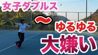 【テニス   女子ダブルス】女子特有のゆるゆるボールへの対応！