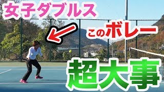 【テニス   女子ダブルス】女ダブ必須の基本ボレーテクニック！