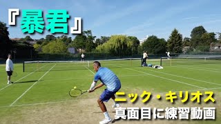【テニス】あの『暴君』キリオスが、真面目に練習しているのを色々な角度でみる動画【キリオス】
