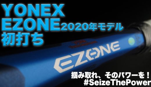 【Fukky’sインプレ】YONEX 新EZONE 2020年モデル初打ち！！