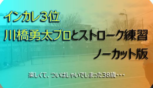 【テニス　インカレ3位】川橋勇太プロとストロークポイント練習　ノーカット版