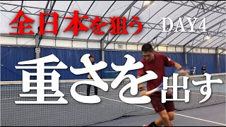 テニス 全日本を狙う本気の指導 DAY4 スライスで重さを出す