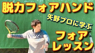 脱力フォアハンド!!全日本プレイヤー矢野プロが教えるフォアレッスン!【テニス】