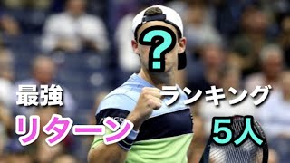 【テニス】2019年ランキング発表！！リターン獲得率の高い神の5人を紹介！！【リターン】