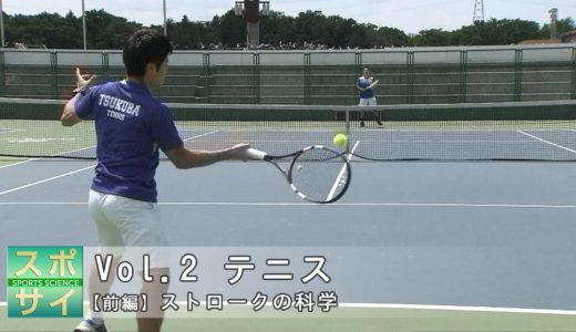 スポサイ(2)テニス【前編】 ストロークの科学