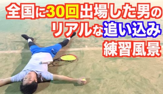 【テニス】日本2位の百戦錬磨『柴野晃輔』の追い込み練習風景。