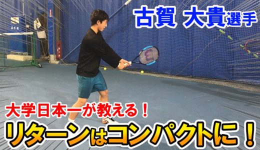 【テニス】古賀安上のダブルス実践編！大学日本一のリターンは超コンパクトだった！