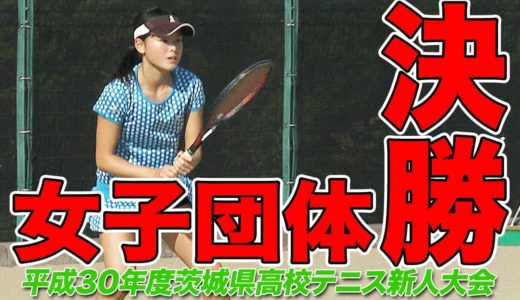 ［高校テニス］女子団体決勝②｜平成30年度茨城県高校テニス新人大会