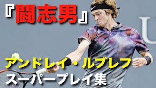 【テニス】新世代のロシアン『闘志漢』のプレイを色んな角度で見てみる動画【ルブレフ】