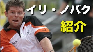 【テニス】2000年代の安定感シコラー男！！イリ・ノバクを紹介する動画【スーパープレイ】