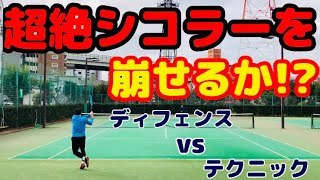 【激闘】超絶シコラーと対決!!ディフェンス力vsテクニック力【テニス】