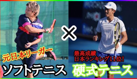 日本ランキング11位(最高成績)のプロテニスプレイヤーとガチ勝負！！