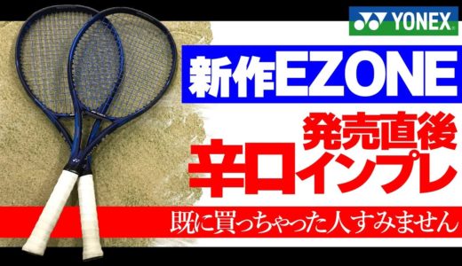【テニス】新型EZONE/2020年モデルインプレ！発売直後にYONEX新ラケット徹底検証してみた！〈ぬいさんぽ〉