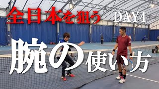 テニス 全日本を狙う本気の指導 DAY4 腕の使い方のポイント