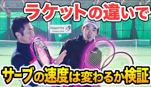 【テニス】ラケットによってサーブの速度はここまで違う！実際に検証してみた！