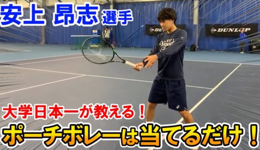 【テニス】当てるだけ！大学日本一安上昂志選手のポーチボレー