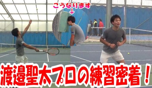 【テニス】これで軽め⁉渡邉聖太プロの練習がえげつない‼