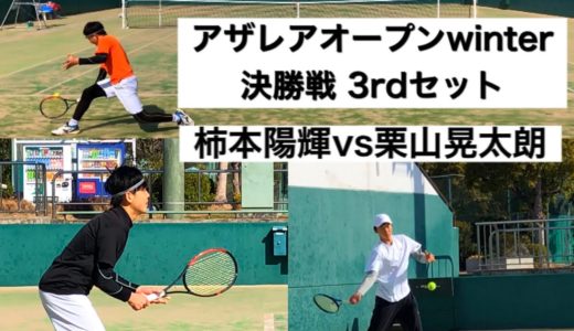 JOPアザレアオープンwinter決勝 ハードヒッター vs オールラウンダー【テニス】