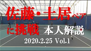 【本音でテニスを解説】 佐藤・土居プロに挑戦！ 試合を本人解説 Vol.1 20200225