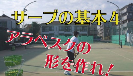 【テニス】小野田流サーブの基本04　前の打点のベスト位置は⁉アラベスクの形を作れ！！