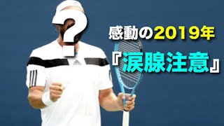 【テニス】涙腺注意！2019年感動・涙の引退、惜しまれた選手4名を紹介する動画【試合】