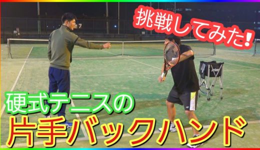 ソフトテニス元日本リーガーが硬式テニスの片手バックハンドに挑戦！
