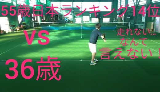 【テニス】55歳以上日本ランキング14位vs36歳