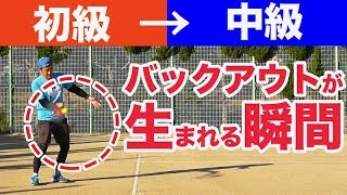 【テニス 初中級→中級】バックアウトが生まれる瞬間