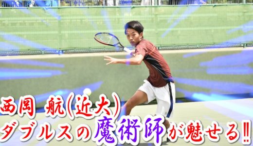 【テニス】卒業記念！近畿大学スーパープレイ集！(西岡航選手編)