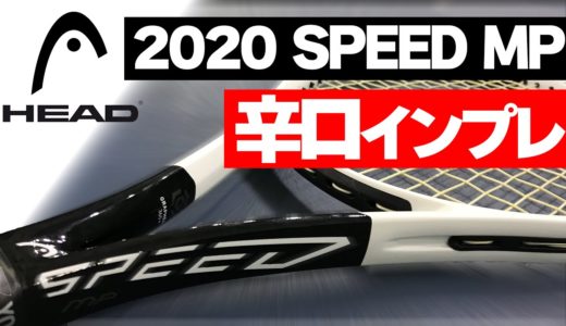 【テニス】新型SPEED MP/2020年モデルインプレ！発売間近グラフィン360+搭載HEAD新ラケット徹底検証してみた！〈ぬいさんぽ〉