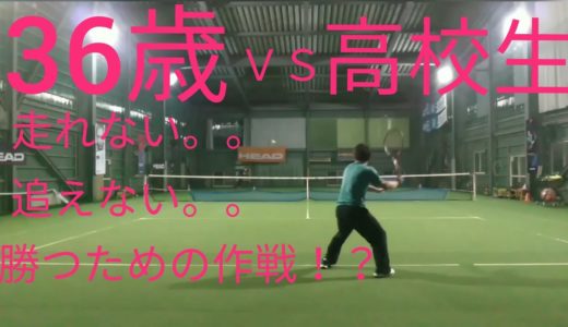 【テニス】36歳vs高校生！！走れない、追えない、メタボ気味！？が勝つための3つの作戦！
