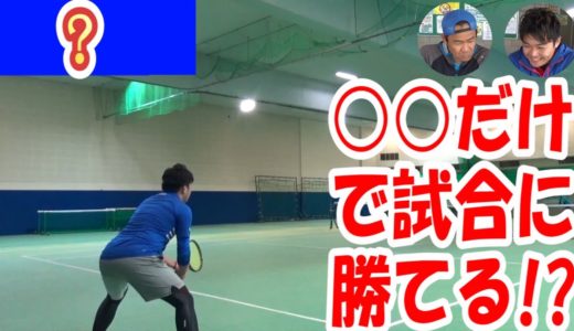 【テニス】勝ちをもぎとるシングルス必勝法！
