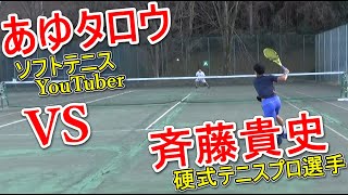 プロテニス選手がソフトテニスでガチ試合！vsあゆタロウチャンネル【コラボ】