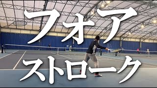 【フォアハンドストローク】テニス ウォーミングアップから、フォアハンドへ 全日本を狙う本気の指導 DAY6