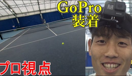 【GoPro撮影】プロテニス選手の目線から見るテニス！が激しかった。
