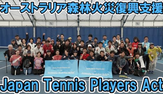 【テニス】オーストラリア森林火災復興のために日本人テニス選手ができること
