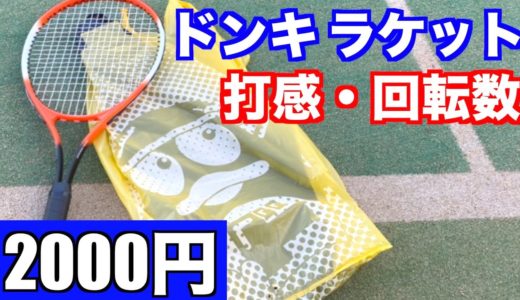 【テニス】ドンキの2000円ラケットを全国経験者が打ってみた。【レビュー】