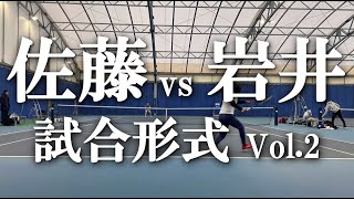 【佐藤プロ対岩井選手】テニス シングルス試合形式 Vol.2 全日本を狙う本気の指導 DAY6