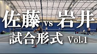 【佐藤プロ対岩井選手】テニス シングルス試合形式 Vol.1 全日本を狙う本気の指導 DAY6