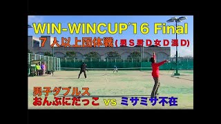 【男子ダブルス】WIN-WINCUP′16 Final ③ テニス
