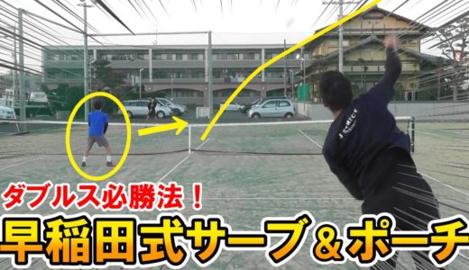 【テニス】ダブルス日本一メンバーが教えるサーブ＆ポーチ必勝法！