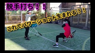 【テニスレッスン動画】足で打つ？！手打ちにならない練習法！！