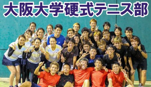 【テニス】キャンパスプロジェクトスタート！大阪大学硬式庭球部をご紹介！