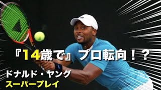 【テニス】14歳でプロ転向した男、ドナルド・ヤングのスーパープレイ集【左利き】