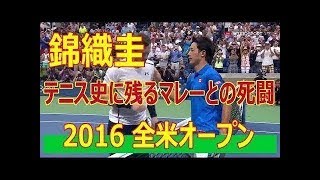 【テニス】2016年　全米オープン準々決勝　錦織圭vsA.マレー　ハイライト