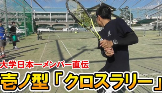 【テニス】大学日本一メンバーのプレミアムレッスン！重点ポイント全部教えます！