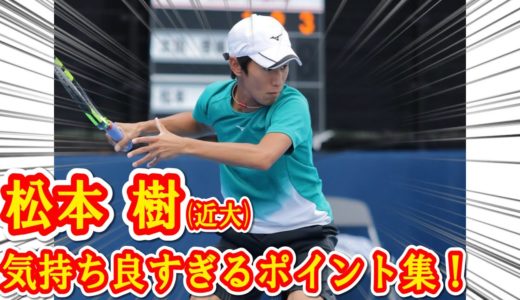 【テニス】卒業記念！近畿大学スーパープレイ集！(松本樹選手/シングルス編)