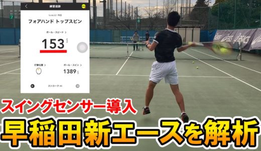 【テニス】早稲田新エースのフォアを解析！大切なお知らせあり！