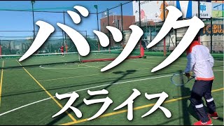 【バックハンドスライス】テニス クロスへ押し込んで、ストレートへ展開 全日本を狙う本気の指導 DAY7
