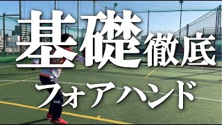 【基本を見直す】テニス フォアハンドの打点、入り方、フットワーク 全日本を狙う本気の指導 DAY7